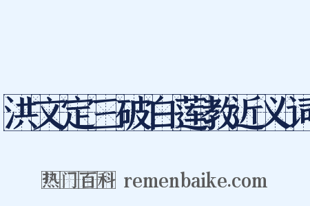 洪文定三破白莲教近义词是什么意思的图片